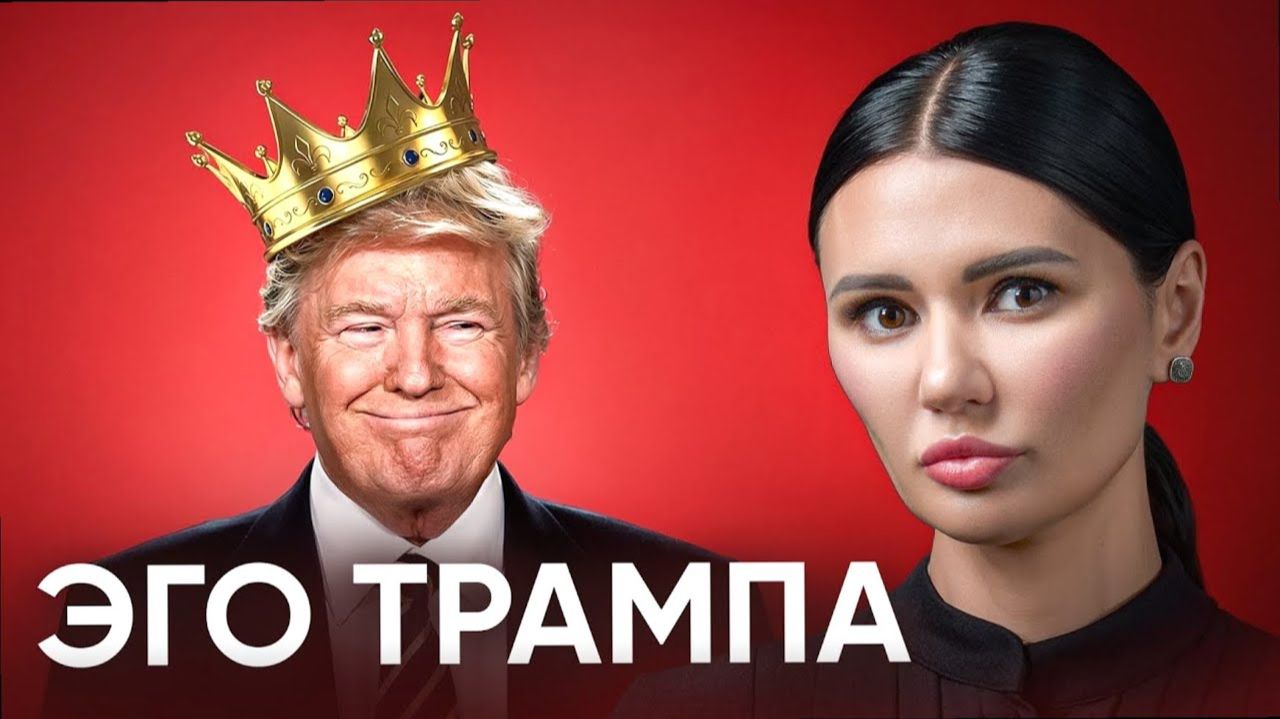 ЧТО ДВИЖЕТ ТРАМПОМ В 2026 ГОДУ? смотреть онлайн