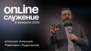 08.02.2026 - Воскресное богослужение
