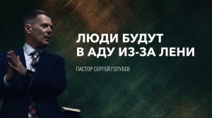 Люди будут в аду из-за лени | Сергей Голубев | 08.02.2026