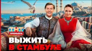 Выжить в Стамбуле 6 выпуск 8.02.2026 обзор