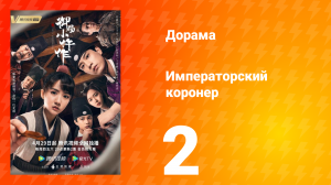 Императорский коронер 1 сезон 2 серия
