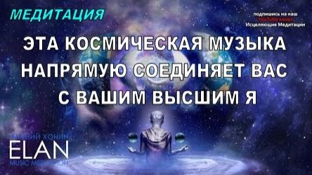 🎧 Медитация | Эта Космическая Музыка напрямую соединяет Вас с вашим Высшим Я 💫