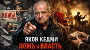 Яков КЕДМИ - Дело ЭПШТЕЙНА. Иранский кризис