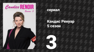 Кандис Ренуар 5 сезон 3 серия «Молодо — зелено» (сериал, 2017)