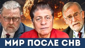 Лавров заявил Жёстко: Америка больше не партнёр | Судья Наполитано, Ларри Джонсон, Рэй Макговерн