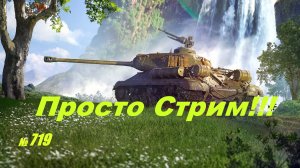 Стрим Играем ! Отдыхаем !!! № 719