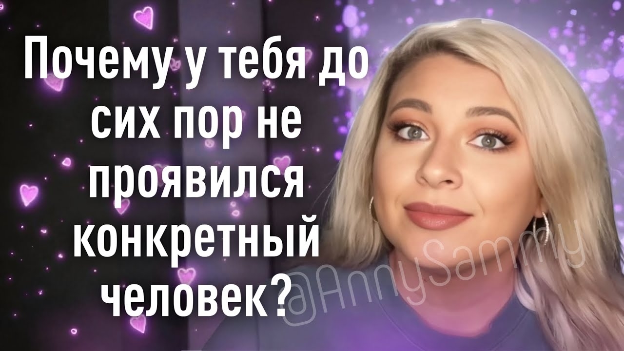 Почему у тебя до сих пор не проявился конкретный человек? смотреть онлайн