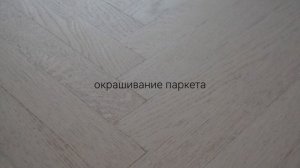 Окрашенный старый буковый паркет