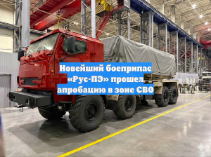 Новейший боеприпас «Рус-ПЭ» прошел апробацию в зоне СВО