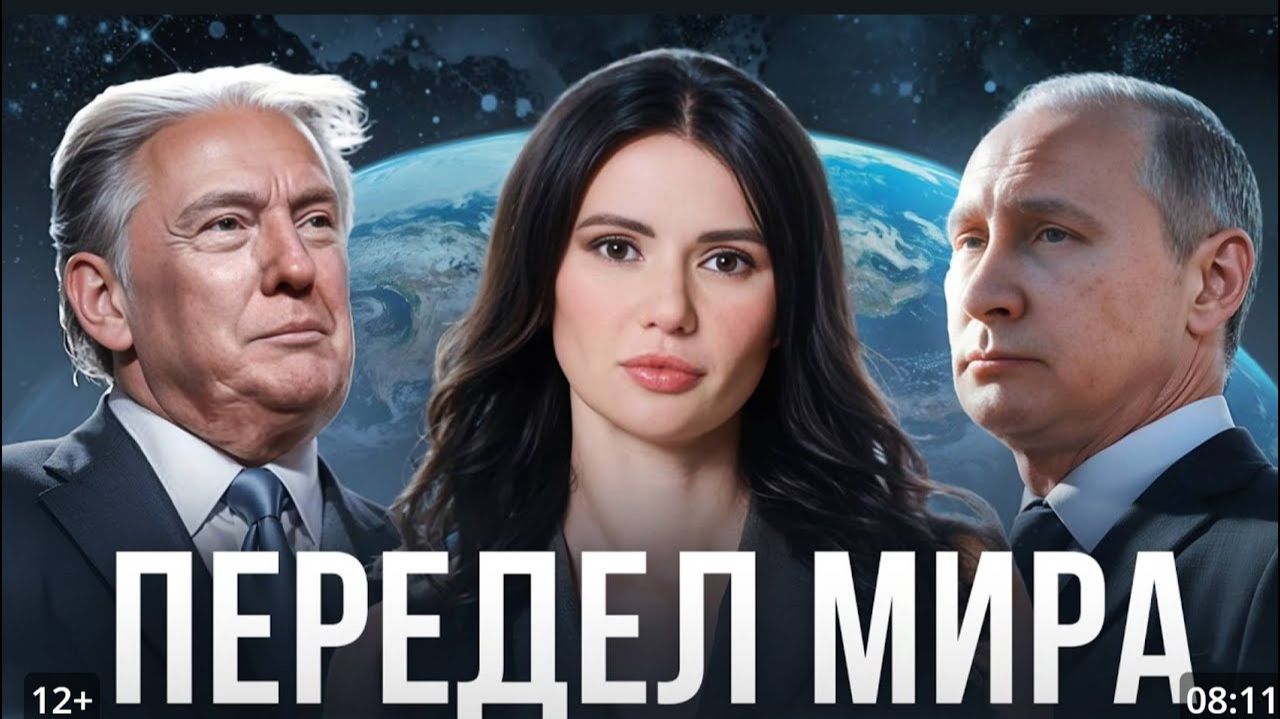 МИР. ТРАМП. ПУТИН смотреть онлайн