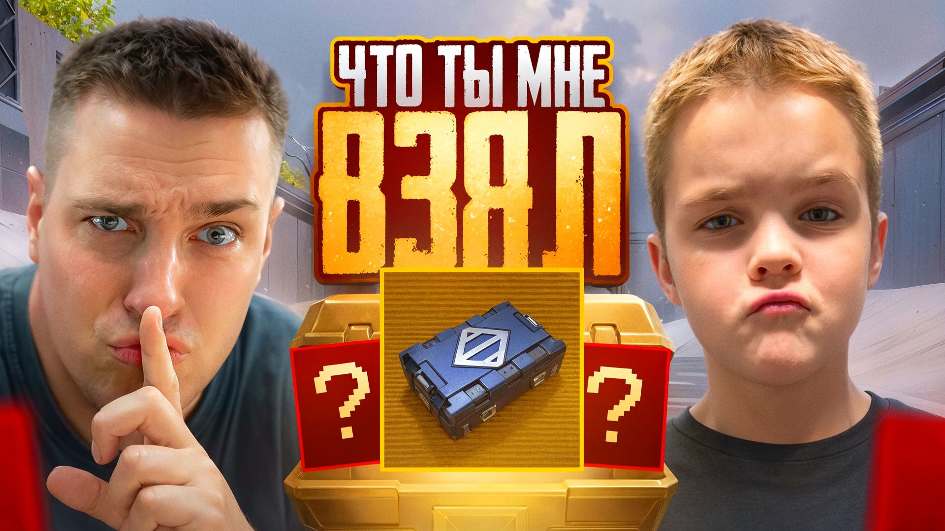 ПАПА ЧТО ТЫ МНЕ ВЗЯЛ?С 0 ДО ФУЛЛ 6 С СЫНОМ КЕНТА😱НОМЕР ОДИН ИГРОК В МЕТРО РОЯЛЬ В 6 ЛЕТ😱 смотреть онлайн