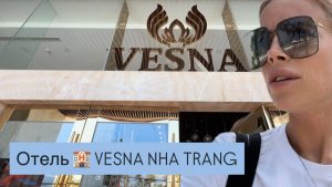 Отель VESNA Нячанг Переезжаем Бронь через Яндекс.Путешествия Какие условия? Цены