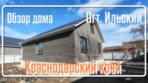 Обзор большого нового дома  в Краснодарском крае 🏡 Подходит под семейную, сельскую, военную ипотеки
