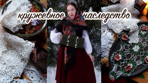Откуда роскошь в глухой деревне? Кружевное наследство, вязаная муфта, новый платок