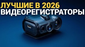 Рейтинг видеорегистраторов с камерой заднего вида до 10 000 руб. в 2026