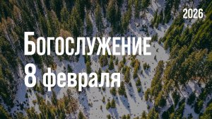 Богослужение 08.02.2026