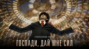 Григорий Лепс  - Господи дай мне сил  / Официальный клип, 2014