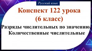 122 урок русского языка 6 класс. Разряды числительных по значению. Количественные числительные