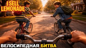 БОЛЬШАЯ ВЕЛОГОНКА - I Sell Lemonade №5