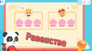 Игра "BabyBus. Равенство". Детская познавательная игра.