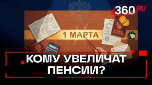 Повышение пенсий с 1 марта в России
