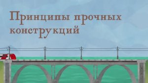 4.28 - Принципы прочных конструкций