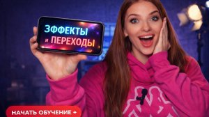 Урок 2. Эффекты и переходы