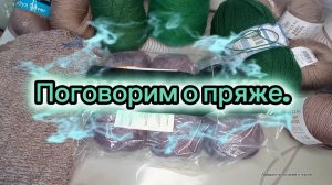 08-02-2026 Что вяжу и поговорим о пряже.