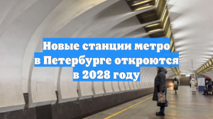 Новые станции метро в Петербурге откроются в 2028 году