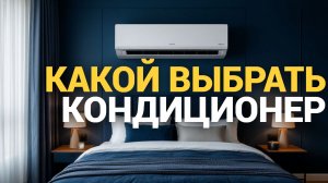 Сравниваем сплит-системы для дома: топ-3 кондиционера 2026 года