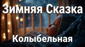 Колыбельная для малышей 💤 | Музыка для быстрого засыпания