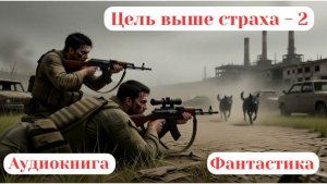 130. Аудиокнига «Цель выше страха - 2»