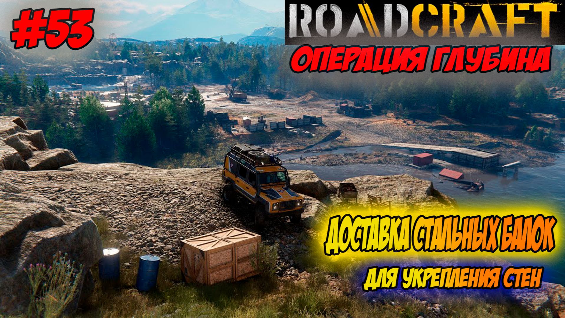 RoadCraft Прохождение #53 Доставка балок для укрепления стен #RoadCraft #прохождение #simulation