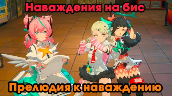 Zenless Zone Zero ➤ Прелюдия к наваждению ➤ Наваждения на бис ➤ Прохождение игры ZZZ