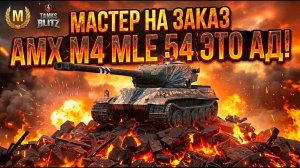 Три полоски не показатель - страдания на Amx M4 Mle 54 Tanks Blitz