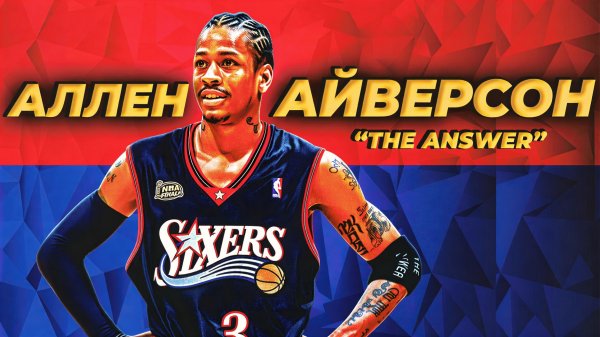 АЛЛЕН АЙВЕРСОН - ЛУЧШИЙ "МАЛЫШ" В ИСТОРИИ НБА | ОБЗОР КАРЬЕРЫ ЛЕГЕНДЫ! #нба #айверсон #ансвер