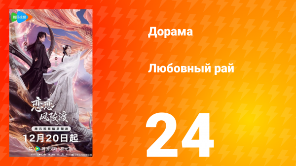 Любовный рай 24 серия