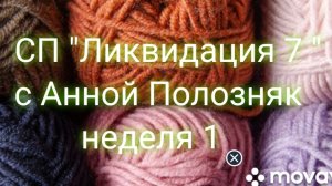 СП "Ликвидация 7". Неделя √1.Моя зеленая поляна. Участник √10.