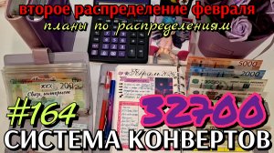 #164 второе распределение февраля 32700р / планы по распределениям