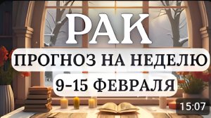 РАК ВЫ МОЖЕТЕ ПОЛУЧИТЬ ЯСНОЕ ПОНИМАНИЕ СВОЕГО ЖИЗНЕННОГО ПУТИ ГОРОСКОП НА НЕДЕЛЮ С 9 ПО 15 ФЕВРАЛЯ