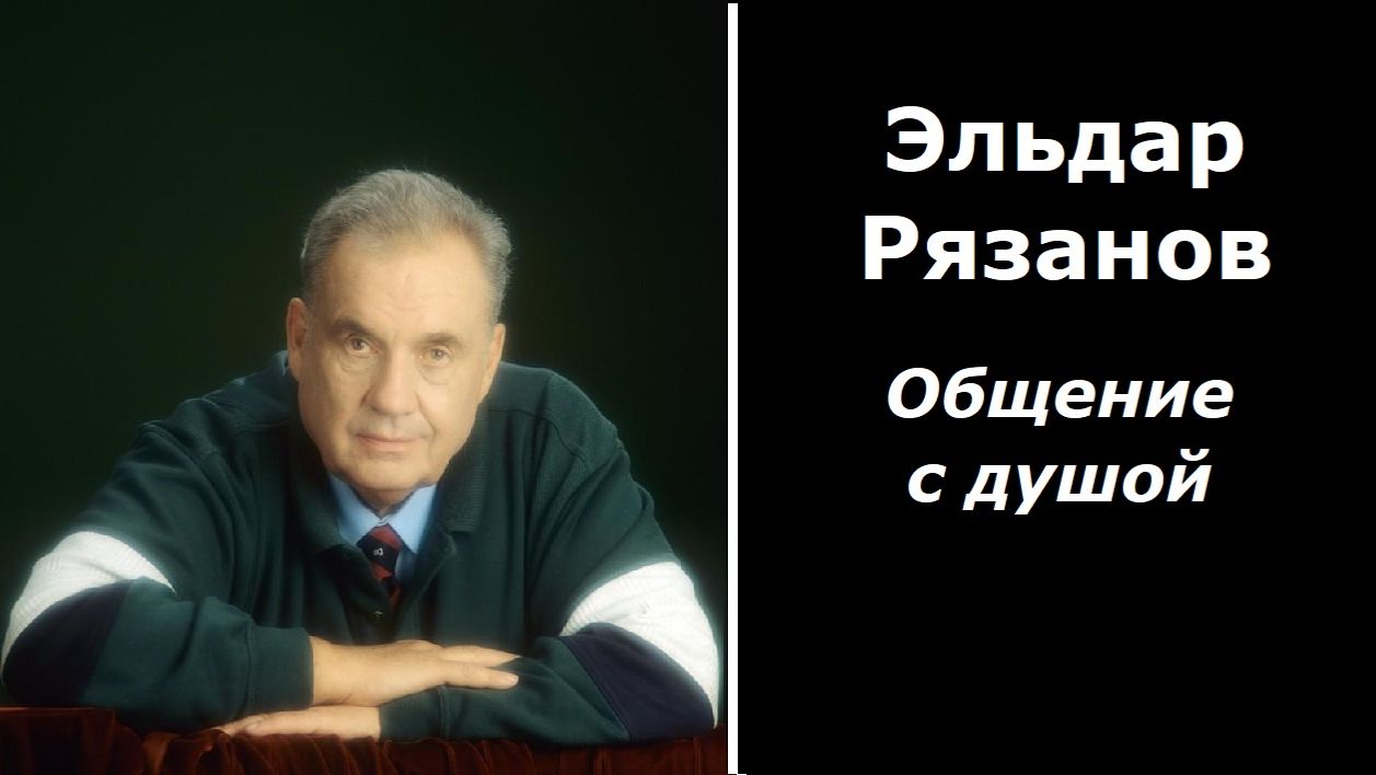 Эльдар Рязанов общение с душой смотреть онлайн