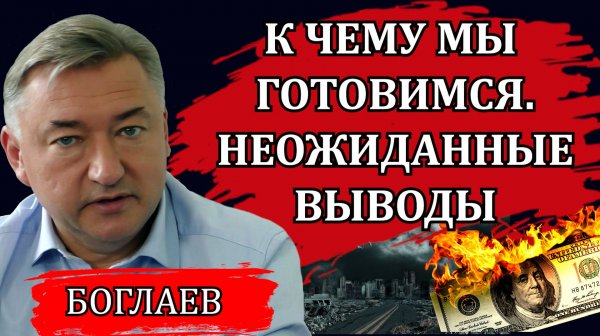Владимир Боглаев. Неожиданные выводы. К чему мы готовимся. Мнимые активы и реальные ценности.