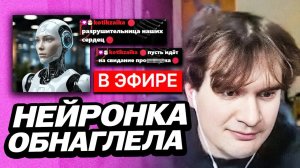 БРАТИШКИН ССОРИТСЯ С НЕЙРОНКОЙ СВЕТКОЙ ИЗ-ЗА ОСКОРБЛЕНИЯ АЛИНЫ