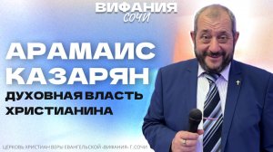 «ДУХОВНАЯ ВЛАСТЬ ХРИСТИАНИНА» АРАМАИС КАЗАРЯН
