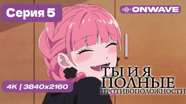 [4K] Ты и я — полные противоположности - 5 серия [OnWave]