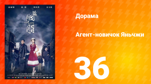 Агент-новичок Яньчжи 36 серия