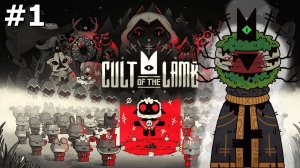 Cult of the Lamb #1 - Леший