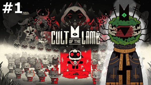Cult of the Lamb #1 - Леший