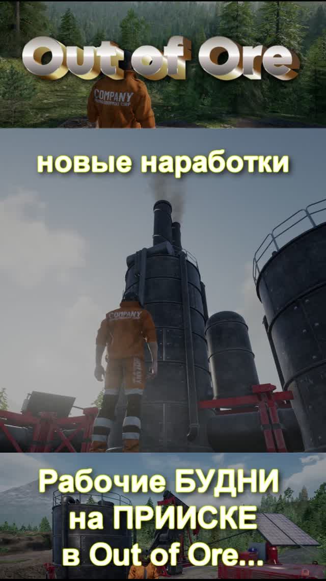 ⛏️Рабочие БУДНИ на ПРИИСКЕ... 👷🚧 #shorts #shortsvideo #outofore #mininggame #miningsimulator смотреть онлайн