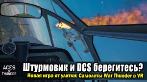 Aces of Thunder - Готов ли новый авиасимулятор для ПК? Обзор vs DCS World!